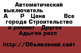 Автоматический выключатель Hager MCN120 20А 6ka 1Р › Цена ­ 350 - Все города Строительство и ремонт » Другое   . Адыгея респ.